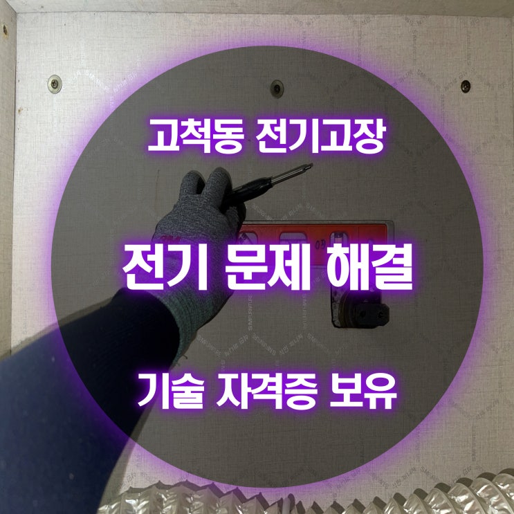 고척동 전기고장 누전 점검 요령 및 전기 설비 규정