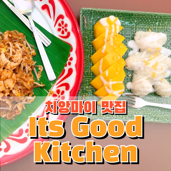  태국 치앙마이여행 올드타운맛집 잇츠 굿 키친 Its Good Kitchen