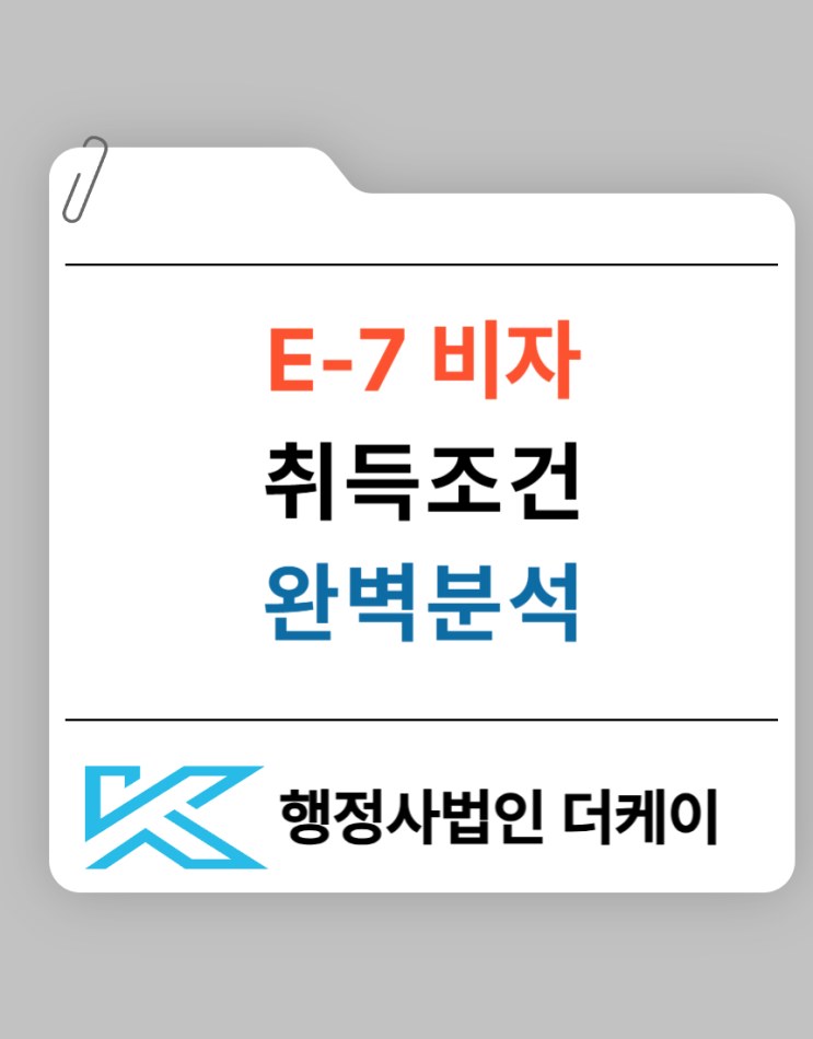  E7 비자 취득 조건