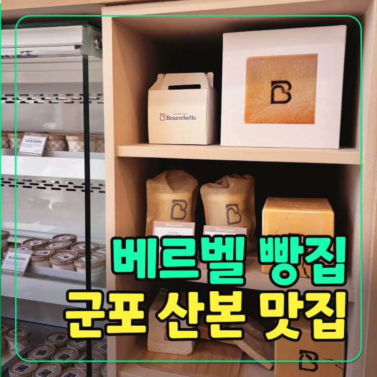  산본역 빵집 베르벨 산본점 유럽 감성 생식빵 수제버터 리뷰