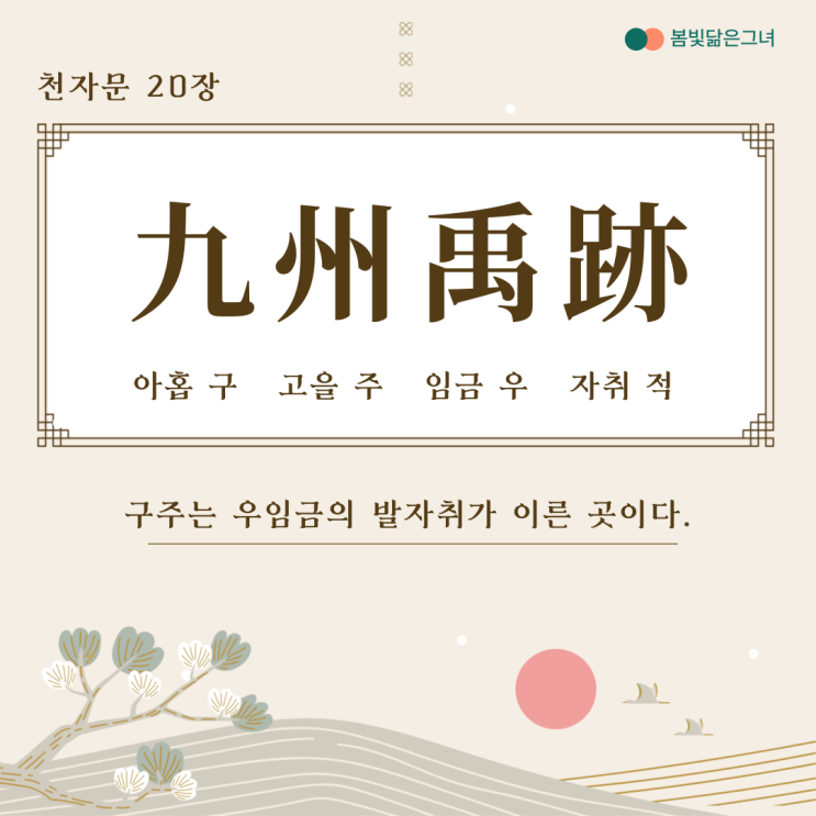  천자문 20장 九州禹跡 百郡秦幷 중국의 지형