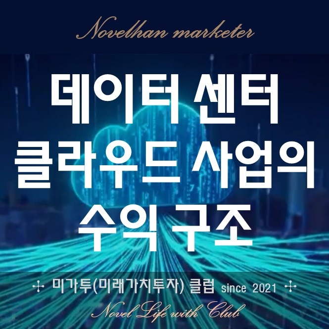  곧 시작될 데이터센터 분양? 부동산처럼 투자해서 수익 받는 사업