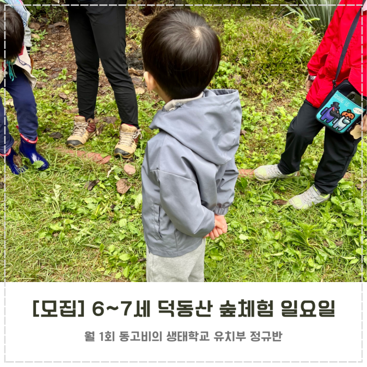 [모집] 2025년 6~7세 평택 덕동산 숲체험 일요일