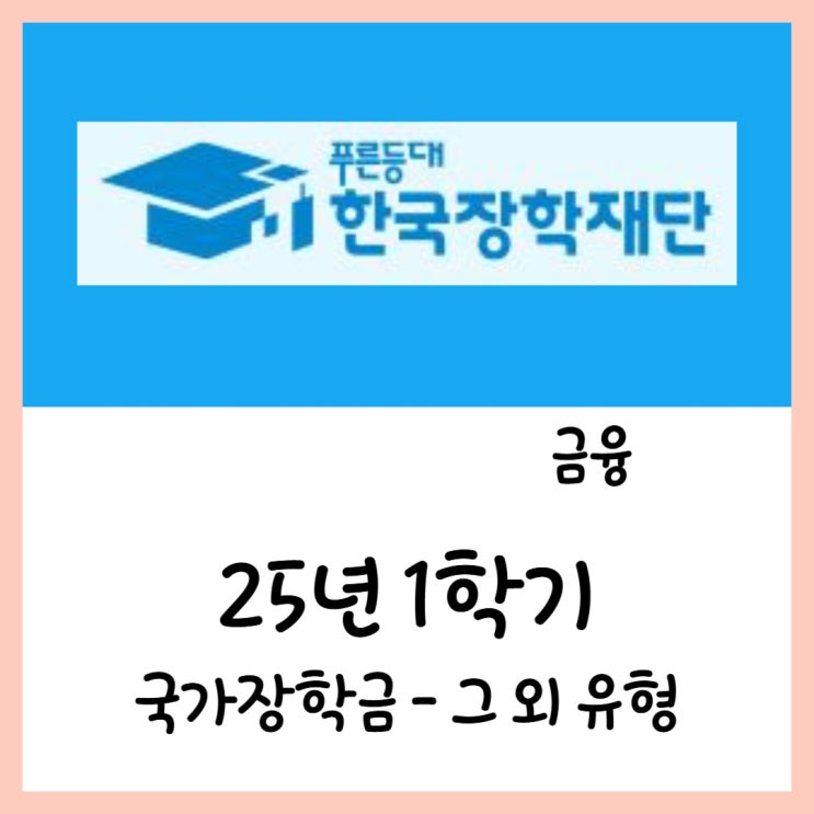  25년 국가장학금 그 외 유형 신청(ft.신입 복학 재학 편입)