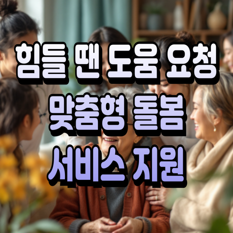 일상돌봄 서비스 사업 완벽 정리 대상 서비스 내용 신청 방법까지