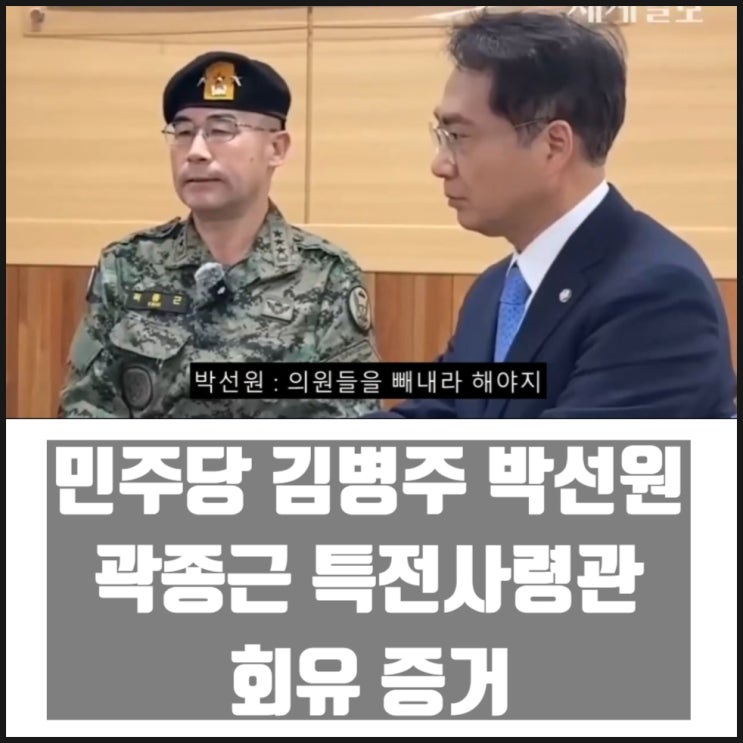 민주당 김병주 박선원 곽종근 특전사령관 회유 증거 민주당 김병주 박선원 곽종근 특전사령관 회유 증거