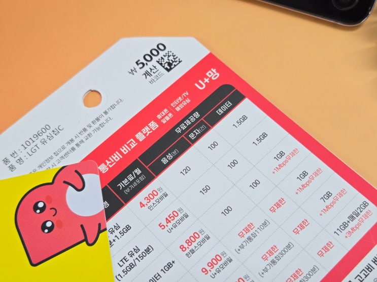  다이소 선불폰 U+알뜰폰 비대면 개통 방법 정리