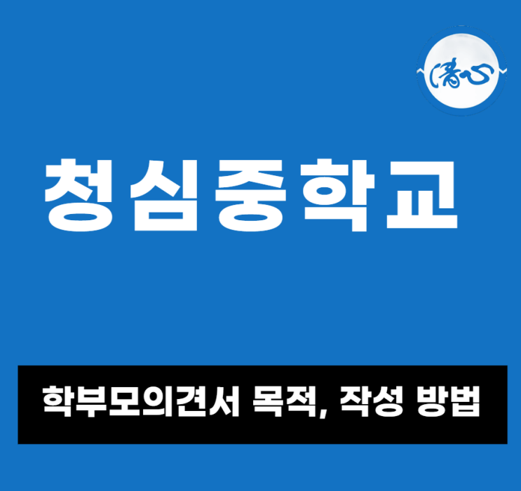  청심중학교 학부모 의견서 작성법: 꼭 알아야 할 정보 & 작성 가이드