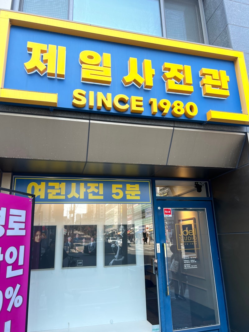 [강남구청] 강남구청 여권 사진 추천! 제일 사진관