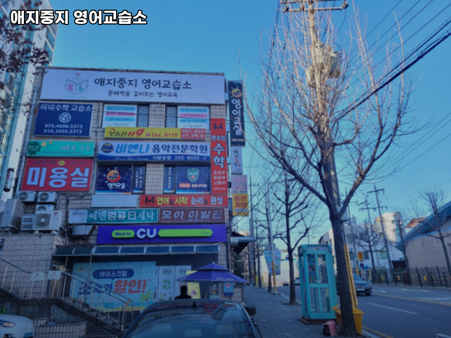 애지중지영어교습소 사진 1