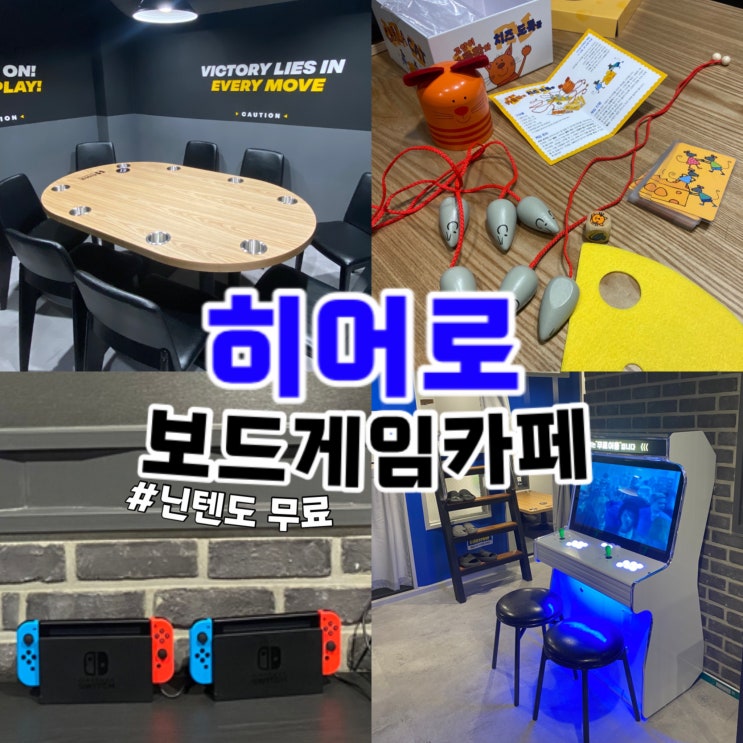  사당동 실내 데이트 코스 추천 : 히어로 보드게임 카페 이수역점 후기
