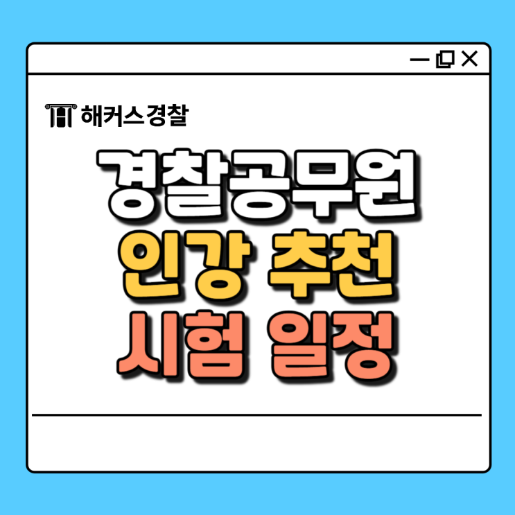  경찰공무원 인강 추천, 필기 3법 전강좌 수강 (25년&26년 대비)