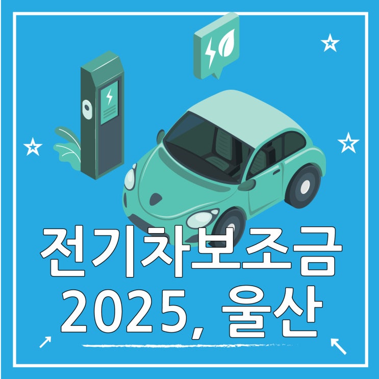  울산 전기차 보조금 2025년 이것만 보시면 됩니다