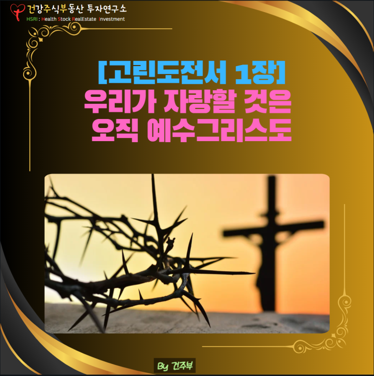  마음 건강 - 우리가 자랑할 것은 오직 예수그리스도 [고린도전서 1장]