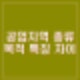<부동산 용어> 전용, 일반, 준공업지역 종류 용도 특징 건폐율 용적률 차이 비교