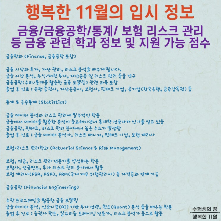  대학 입시 이야기 금융 공학 통계 보험 리스크 관리학과 정보 및 지원 가능 백분위 점수 졸업 후 진로
