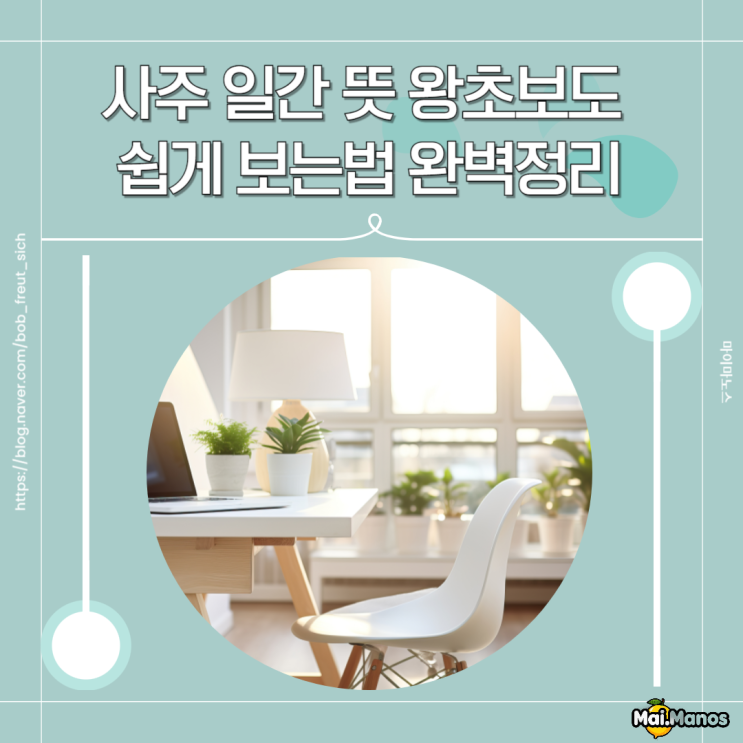  사주 일간 뜻 왕초보도 쉽게 보는법 완벽정리