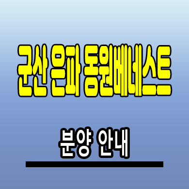  군산 은파 동원베네스트 민간임대 미룡동 10년전세 아파트 공급조건