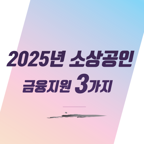  2025년 소상공인 금융지원 3가지