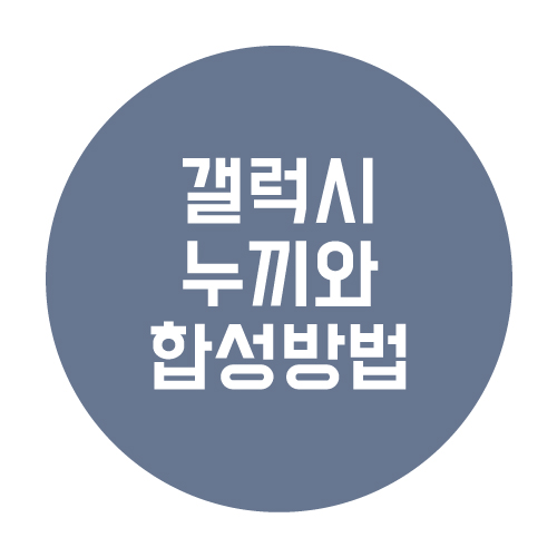  갤럭시 누끼와 합성 간편하게 처리하기