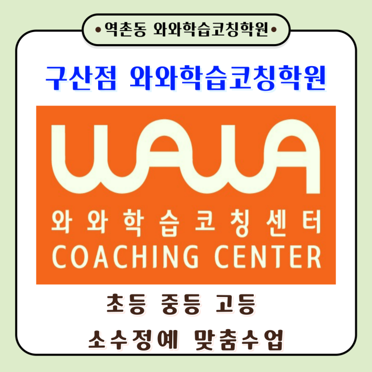  서울 구산점(역촌동) 공부방 와와학습코칭학원 초중고 새 학년 준비