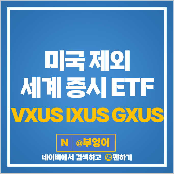 미국 제외 세계 증시 ETF 투자 방법 VXUS IXUS GXUS 주가 배당 미국 제외 세계 증시 ETF 투자 방법 VXUS IXUS GXUS 주가 배당