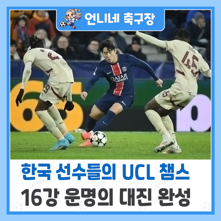 UCL <b>챔피언</b>스리그(챔스) 16강... <b>이강인</b>까지...<b>유럽</b> 빅클럽들과... 