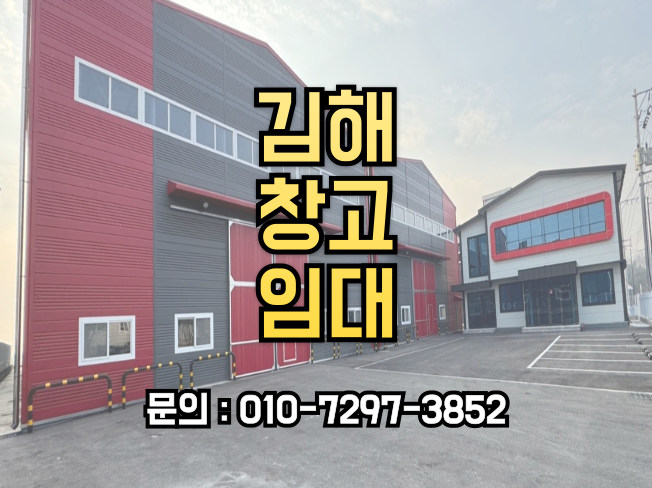  김해 창고 임대 찾고 계신가요? 창고업 등록가능 즉시 입주하세요