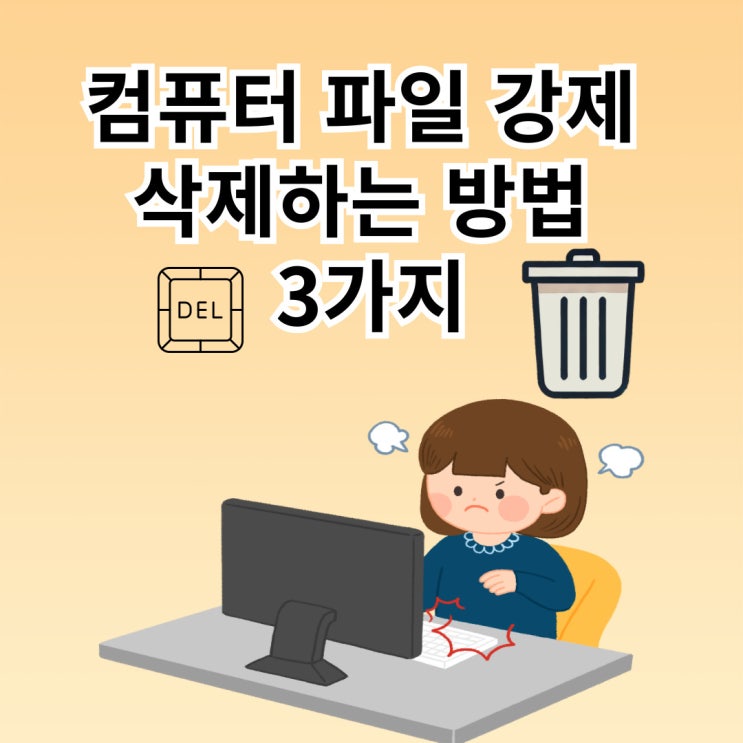  컴퓨터 파일 강제 삭제 하는 3가지 방법
