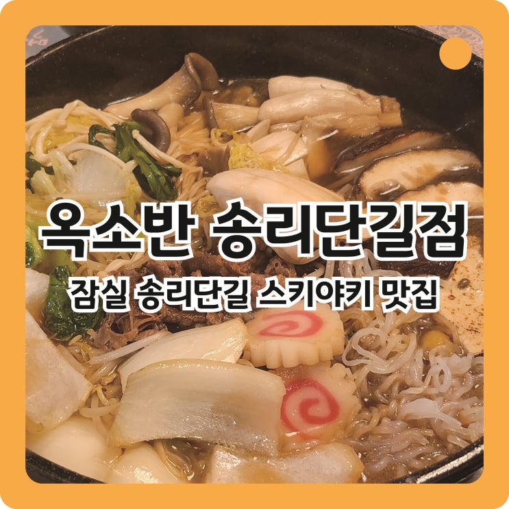  [석촌/송리단길] 야채 무한리필 스키야키 맛집ㅣ옥소반 송리단길점
