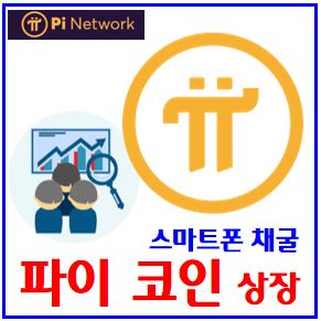  파이코인 거래소 상장 (ft. 스마트폰 채굴) : pi네트워크, 메인넷, 시세, kyc신원인증, 가격입, 락업, okx, htx, mexc, gateio, 비트겟, 게이트아이오