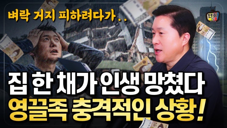 집 한 채가 내 인생을 망쳤다..! 영끌족의 충격 고백 집 한 채가 내 인생을 망쳤다..! 영끌족의 충격 고백