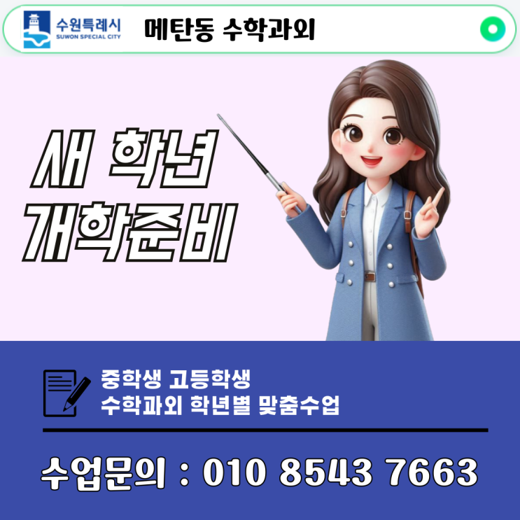  수원 메탄동 중학생 고등학생 수학과외 개학 준비