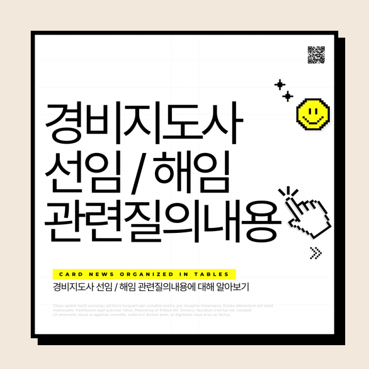  경비지도사 선임, 해임 관련 질의내용