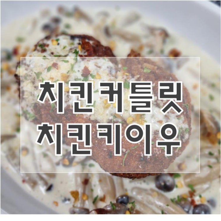  버터 넣은 치킨키이우와 크림소스 만들기