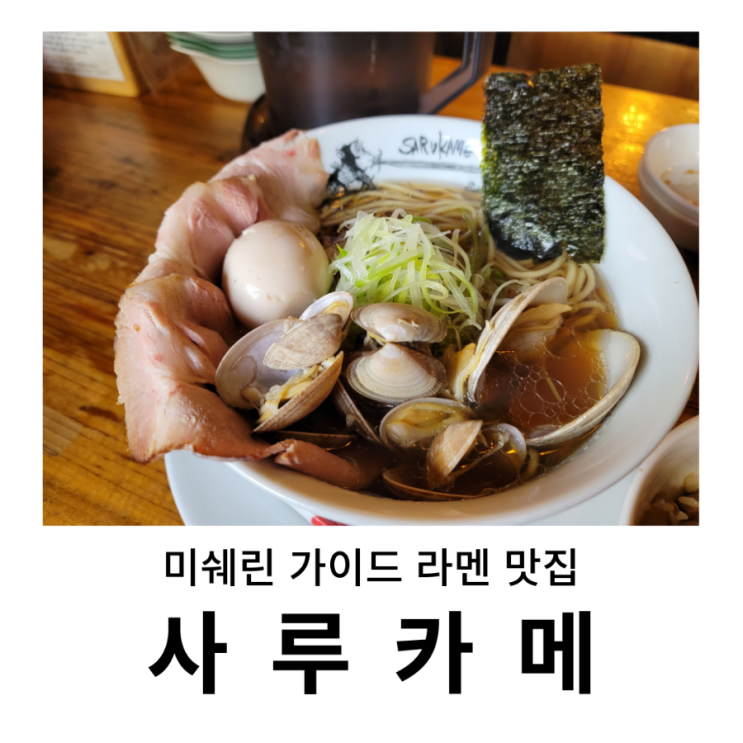  홍대 미쉐린 가이드 사루카메 : 해물 라멘은 처음이야