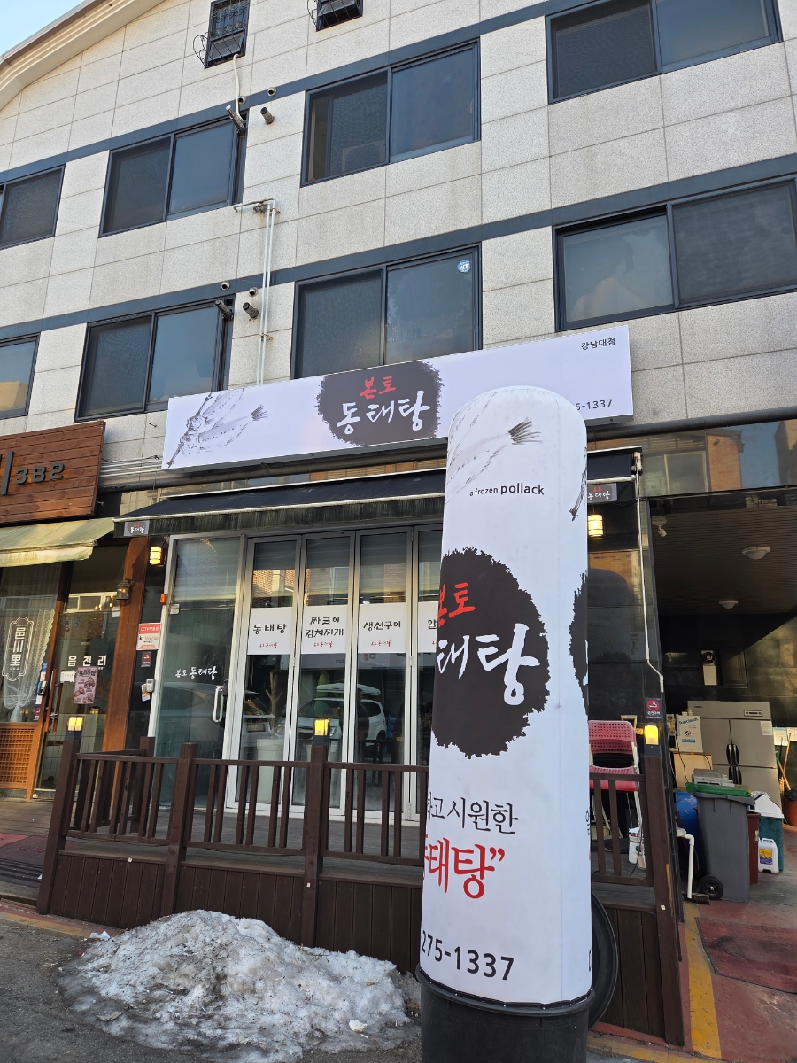 본토동태탕 강남대점 사진 1