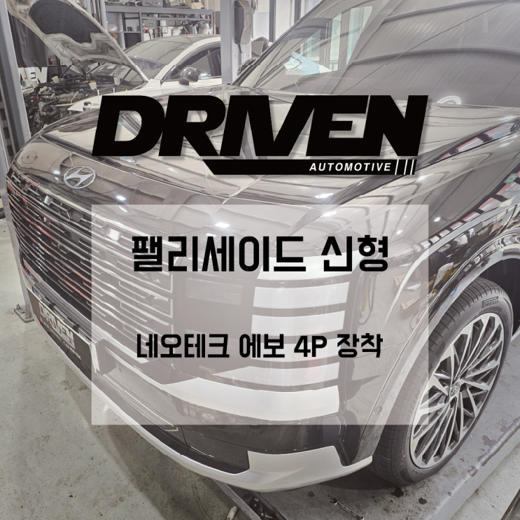  ㅣ 광주 최초 작업 ㅣ 현대 팰리세이드 신형 ㅣ 네오테크 에보 4P 장착, 프론트 브레이크 업그레이드 ㅣ