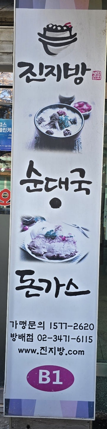 진지방 방배직영점 사진 2