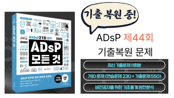  ADsP44회 기출문제복원(2025/2/22 시행),아이리포 ADsP모든것 기준