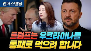 트럼프는 우크라이나를 통째로 먹으려 합니다 트럼프는 우크라이나를 통째로 먹으려 합니다