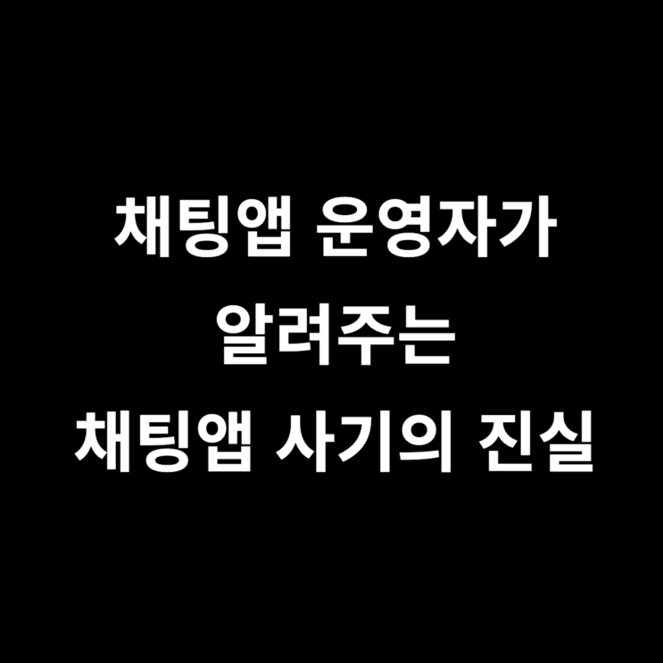  채팅앱 사기 이거 아세요?