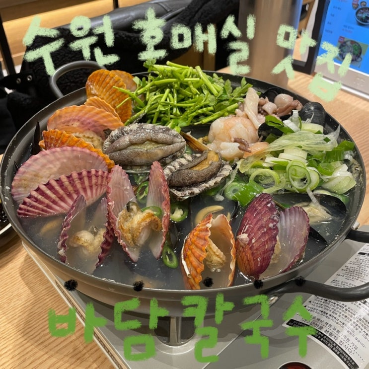  수원 금곡동 호매실 맛집 호매실 칼국수, 조개탕, 파전 맛집 ‘바담칼국수’ 후기