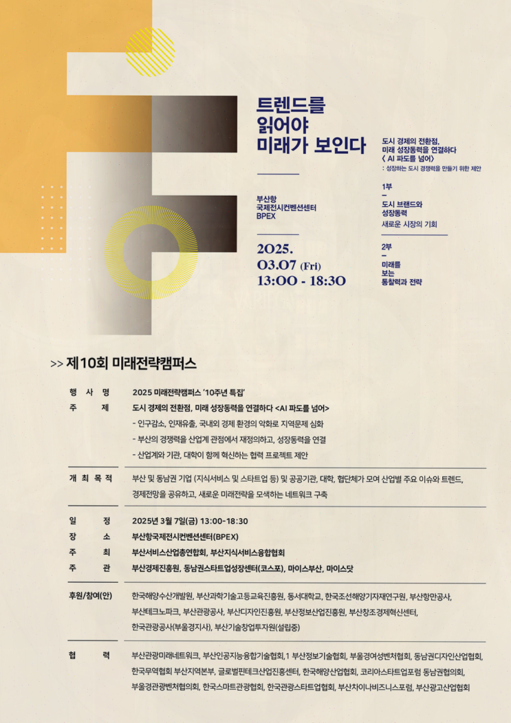  2025 미래전략 캠퍼스에서 도시 경제의 미래를 논의합니다.
