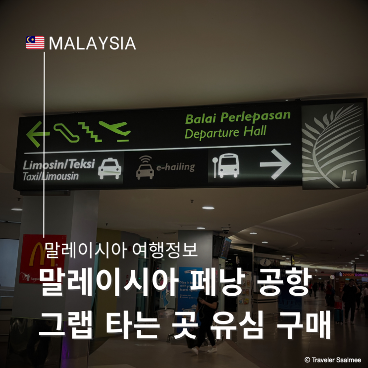  말레이시아 페낭 공항 시내 이동 그랩 타는 곳 이용 꿀팁 유심 심카드 구매