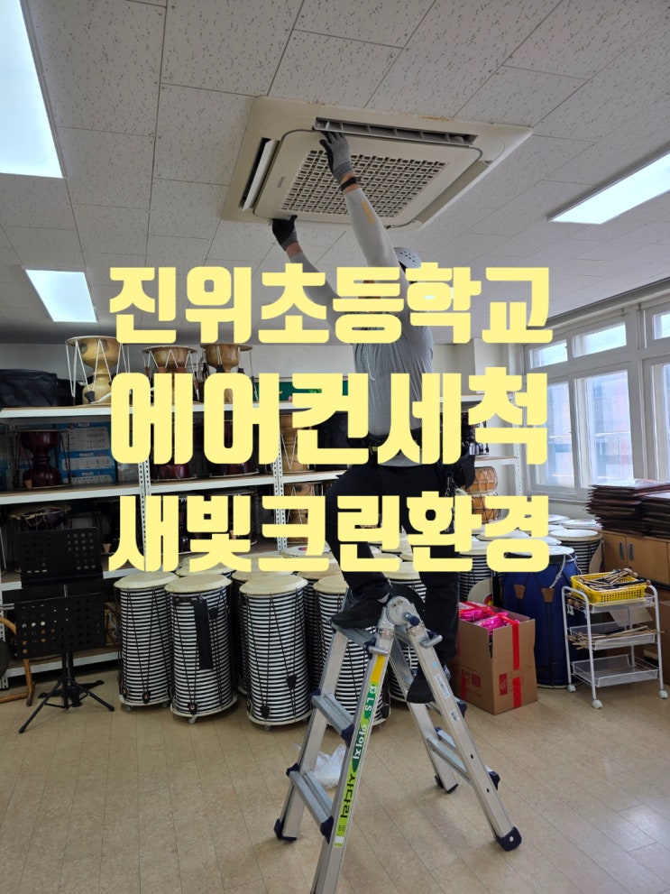  진위초등학교 에어컨 세척 다녀왔습니다.