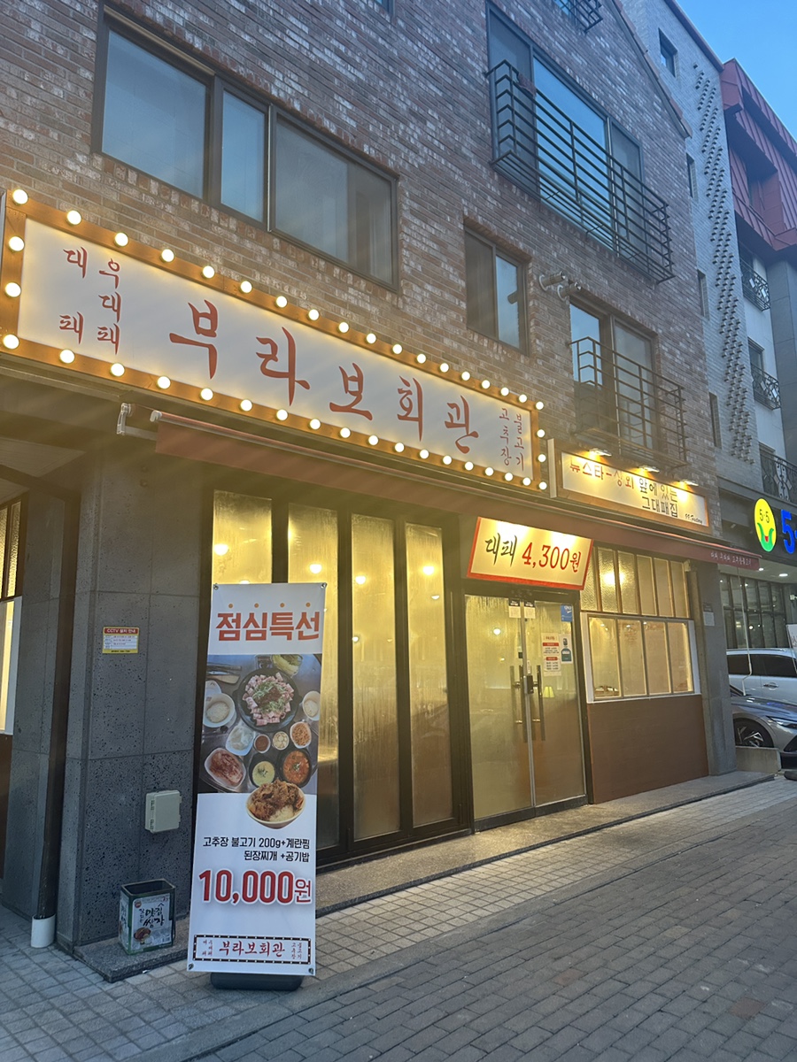 부라보회관 죽동 사진 3