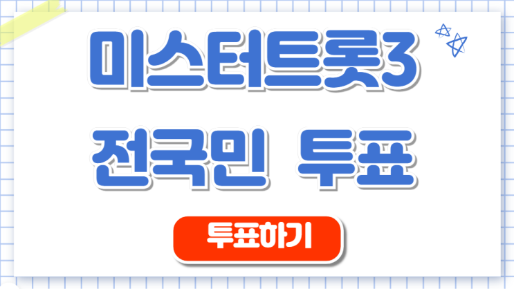 <b>미스터트롯3 김용빈</b> 프로필 투표하러가기 시청률