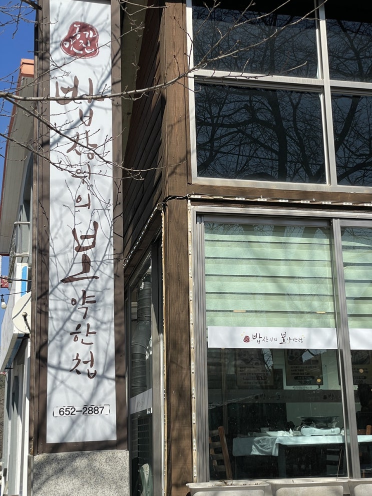  제천 맛집 :: 청풍 호수 케이블카 옆 한정식 맛집 더덕 삼겹구이가 일품인 밥상 위의 보약 한 첩