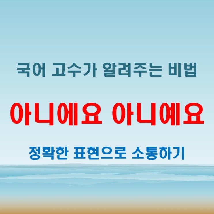  아니에요 아니예요, 국어 고수가 알려주는 정답!
